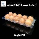 Thumbnail 3 of พิค เบเกอรี่ กล่องใส่ไข่ 10 ฟอง ฝาล็อคในตัว กล่องเก็บไข่ ถาดใส่ไข่  ไซส์ L แพ็ค 50 ชุด