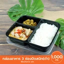 Thumbnail 2 of กล่องอาหาร 3 ช่องปิดสนิท (ดำ) 1 แพ็ค 50 ใบพร้อมฝา