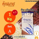 Thumbnail 1 of ข้าวอินทรีย์ ตราข้าวคุณนาย กล้องแดง 1 KG. 1 ชิ้น