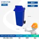 Thumbnail 4 of ถังขยะพลาสติก สีน้ำเงิน มีล้อ ฝาสูง 120 ลิตร สกรีนขยะทั่วไป - CHINTER F003-4-S946-C02H สกรีนทั่วไป