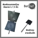 Thumbnail 1 of Bechef พิมพ์ขนมทองม้วนเหลี่ยม เส้นเล็ก พิมพ์ทองม้วน มี 3 ขนาดให้เลือก พิมพ์ทองม้วน พิมพ์ทำขนมทองม้วน ทองม้วน
