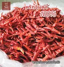Thumbnail 3 of พริกแห้ง เด็ดก้าน 100กรัม ทั้งหอม ทั้งเผ็ด และเด็ดก้าน (ไม่ผสมพริกอื่น) เผ็ดจริงทุกเม็ดจ้า