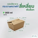 Thumbnail 2 of OPure กล่องใส่อาหารกระดาษ สี่เหลี่ยมพับล็อก สีคราฟท์ ขนาด 800 มล. จำนวน 200 ชิ้น