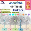 Thumbnail 1 of HATARI พัดลมตั้งโต๊ะ ขนาด 16 นิ้ว 49 วัตต์ รุ่น HT-T16M5 สีส้ม
