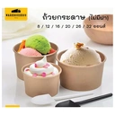 Thumbnail 1 of BIOPACK ชามกระดาษ (ถ้วยคราฟ 26 oz) ชามก๋วยเตี๋ยว ถ้วยซุป ถ้วยไอติม ถ้วยแบ่ง ถ้วยขนม ถ้วยใส่อาหารคาว-หวาน ((รุ่นไม่มีฝา)) [[50 ใบ]]