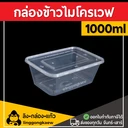 Thumbnail 1 of ลิงกล่องแก้ว กล่องอาหารพลาสติก กล่องใส่อาหาร กล่องข้าวเดลิเวอรี่ กล่องเหลี่ยม กล่องพร้อมฝา ใส 1000 มล. [50 ใบ]