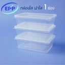 Thumbnail 1 of Matapat กล่องข้าว 750 มล. (ใส 750มล. 1 ช่อง) กล่องข้าวคุณภาพ ขาว/ดำ/ใส กล่องใส่อาหาร 1ช่อง 2ช่อง กล่องข้าว EPP เข้าไมโครเวฟได้ (25ชุด)