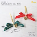 Thumbnail 2 of ดีแพ็ค โบว์กระดิ่งหน้ากว้าง 1 ซม. BOW001-SG (สีเขียว ไซซ์ S) x 50 ชิ้น