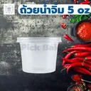 Thumbnail 4 of พิค เบเกอรี่ ถ้วยน้ำจิ้ม ถ้วยพลาสติก บรรจุภัณฑ์อาหาร ถ้วยเล็กใส่น้ำจิ้ม ถ้วยเอนกประสงค์ ขนาด 5 ออนซ์ x 2,000 ใบ (ยกลัง)