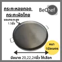 Thumbnail 1 of Bechef กระทะหอยทอด กระทะเหล็ก กระทะผัดไท กระทะออส่วน กระทะ มี 3 ขนาดให้เลือก 20-24 นิ้ว มี หู 2 ข้าง