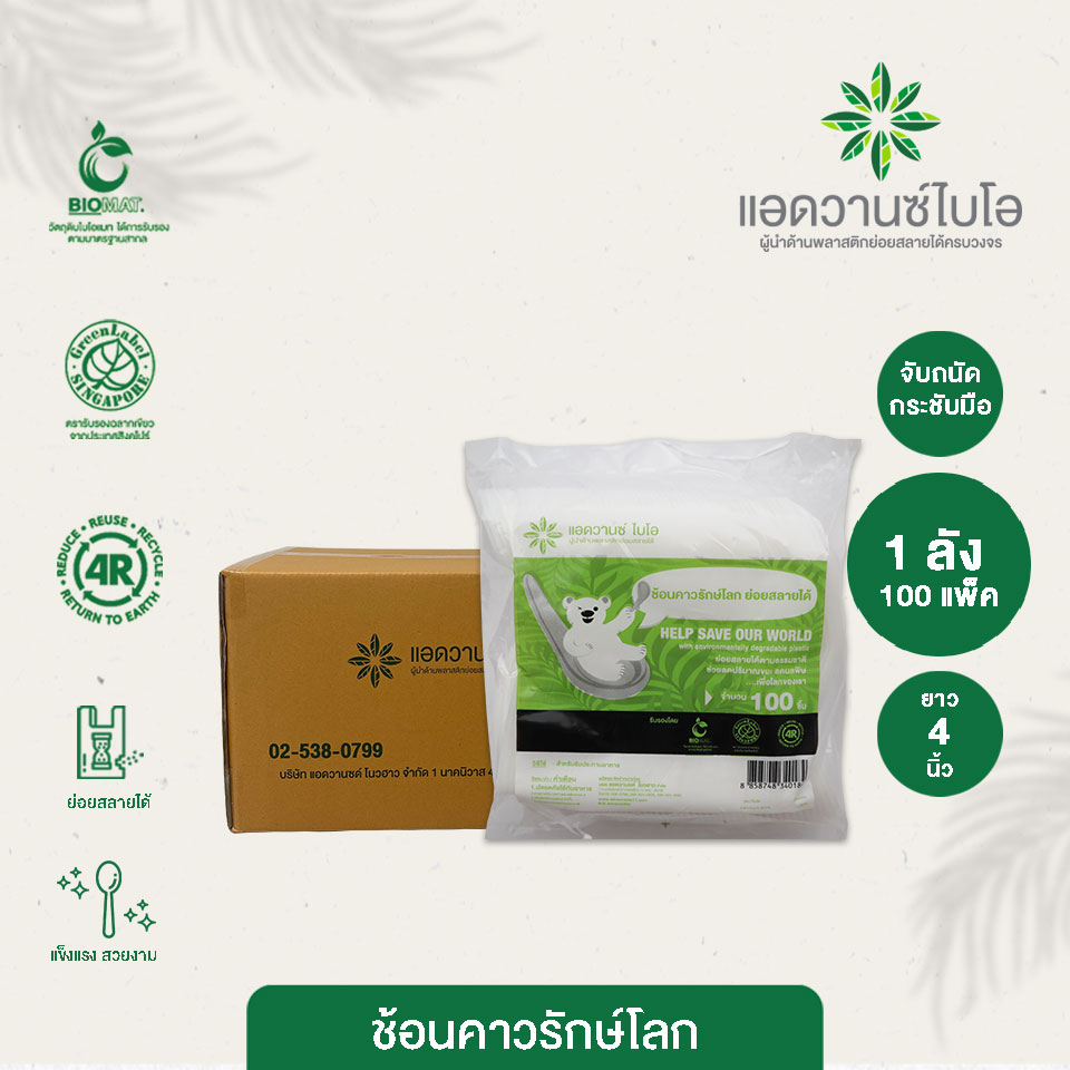 ช้อนคาวรักษ์โลก-ขาว 4 สีขาวธรรมชาติ 1 ลัง
