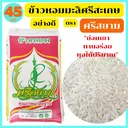 Thumbnail 1 of ศรีสยาม ข้าวหอมมะลิศรีสะเกษ อย่างดี ย่อมเยา ทานอร่อย หุงได้ปริมาณ ขนาด 45 กก. *พร้อมจัดส่งทันที
