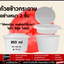Thumbnail 1 of thefoodbox ถ้วยกระดาษ ชามกระดาษ2ชั้น ชามข้าวแยกช่อง ถ้วยขาว+ฝาพับ 850 มล. [ยกลัง ถ้วย+ฝา 250 ชุด]