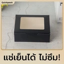 Thumbnail 2 of Quickpack - กล่องหน้าต่าง Signature จัดเบรค/Snack สีดำด้าน (M) ขนาด 12x16x6cm – 100 กล่อง