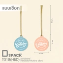 Thumbnail 2 of Depack T018(HBD)-B(Rope)(สีฟ้าเชือก) ป้ายห้อยสินค้าทรงกลมพิมพ์ลาย Happy Birthday (1 แพ็ค/ 50 ใบ)