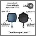Thumbnail 2 of Bechef กระทะมีลอน มีด้าม กระทะย่างสเต็ก ขนาด 26cm ทำจากเหล็กหล่อ ร้อนเร็ว ทนทาน ใช้ได้กับเตาทุกประเภท