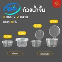 Thumbnail 4 of Matapat ถ้วยน้ำจิ้ม EPP (epp 3oz ฝาแยก) ถ้วยน้ำจิ้ม PET 2 ออนซ์ 3 ออนซ์ ฝาแยก ฝาติด รุ่นคุณภาพ ถ้วยใส่น้ำจิ้ม กระปุกน้ำจิ้ม ถ้วยน้ำสลัด (50ชุด)