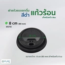 Thumbnail 2 of ฝาแก้วร้อน 80 mm สีดำ จำนวน 500 ชิ้น (*สำหรับแก้วกระดาษ ขนาด 8oz เท่านั้น)  *สินค้าขายเฉพาะฝาเท่านั้นไม่รวมแก้ว*