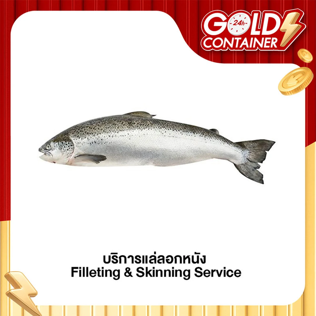 ปลาแซลมอนสดนอร์เวย์ บริการแล่ลอกหนัง 1 ตัว (ประมาณ 5-6 กก./ตัว)