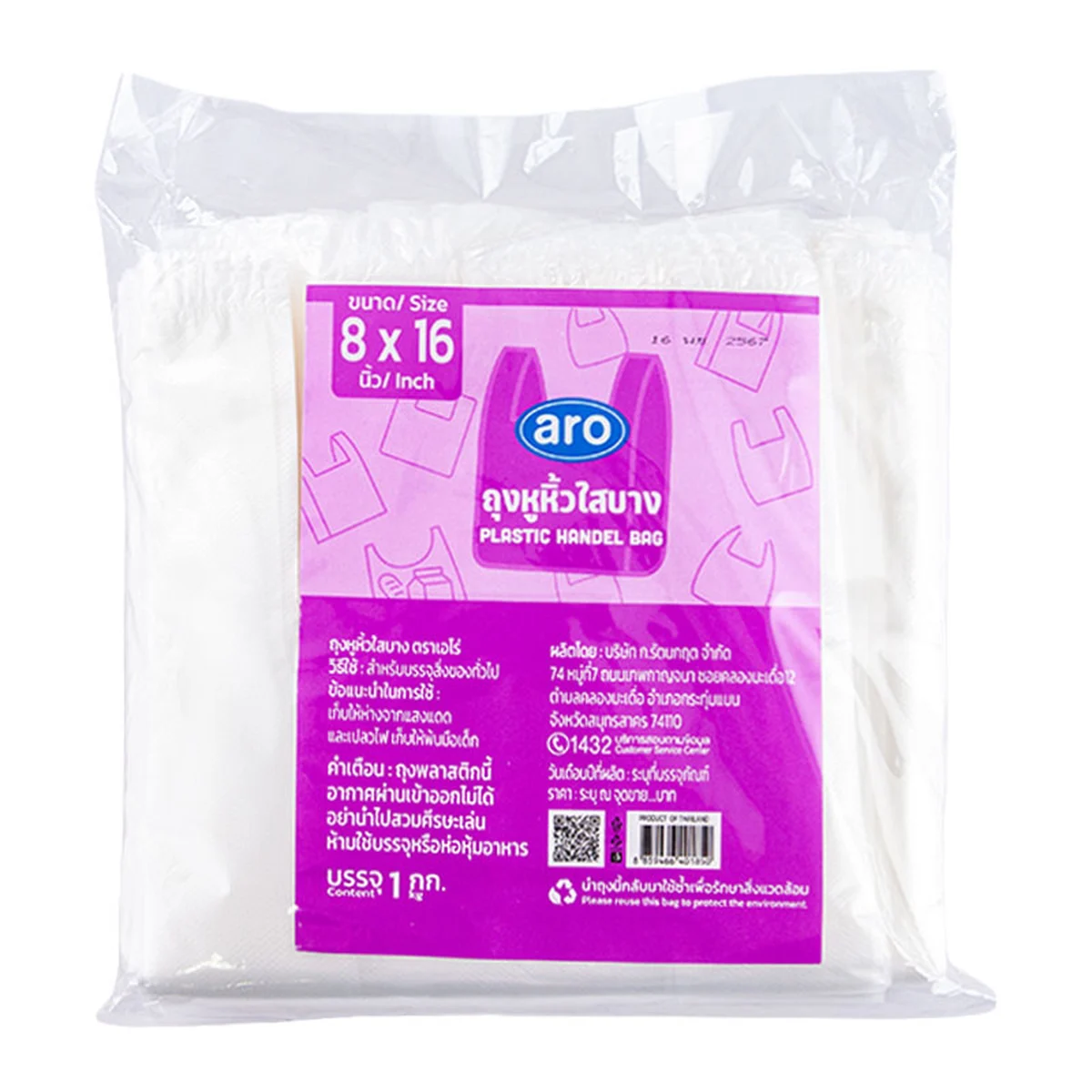 เอโร่ ถุงหูหิ้วบาง 8x16 นิ้ว 1 กก.