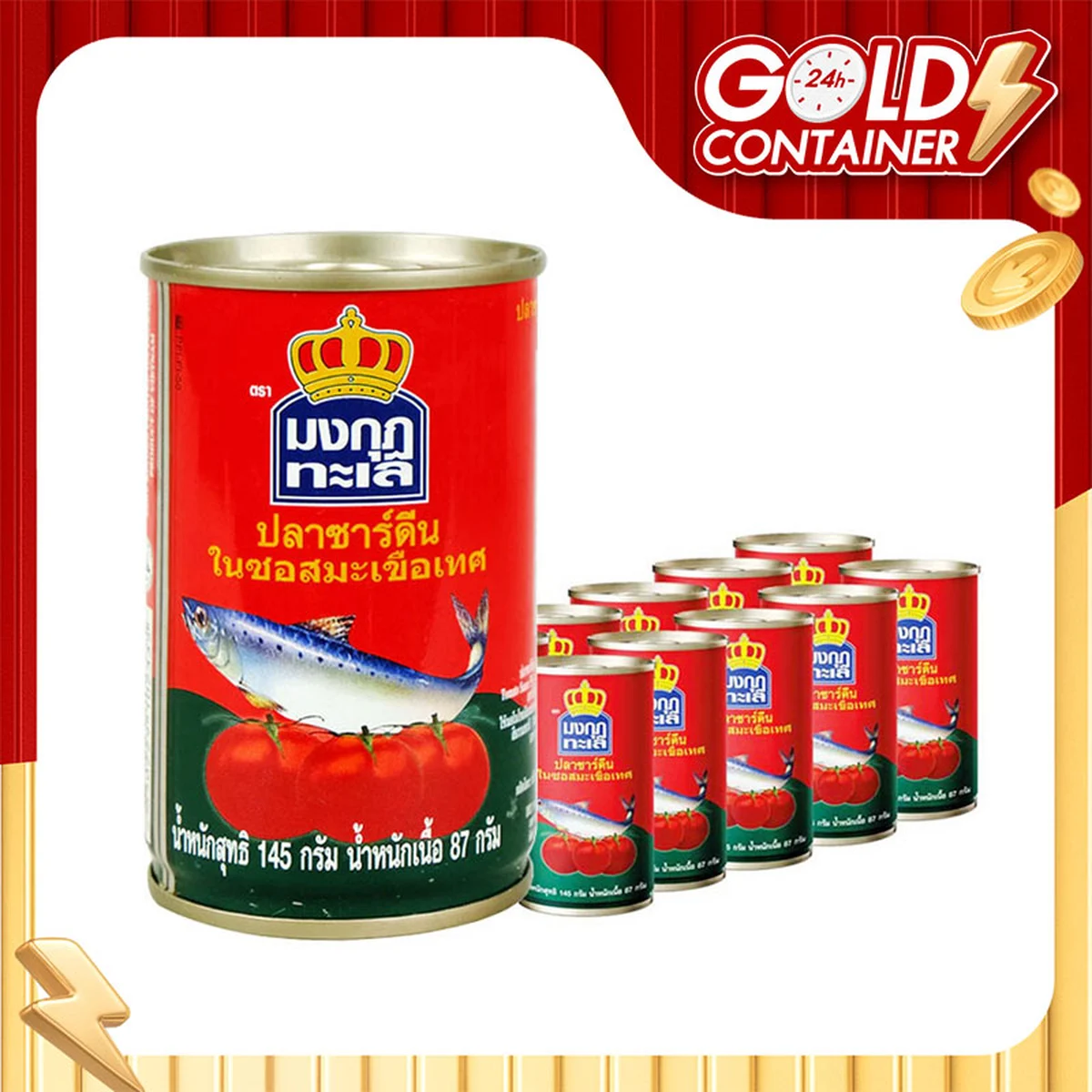 มงกุฎทะเล ปลาซาร์ดีนในซอสมะเขือเทศ 145 ก. x 10