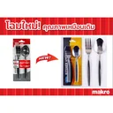 Thumbnail 5 of เอโร่ ช้อนส้อม 2 มม. x 6 คู่