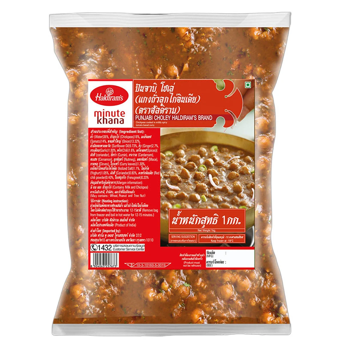 ฮัลดิราม โชเล่ย์ แกงถั่วลูกไก่ 1 กก.