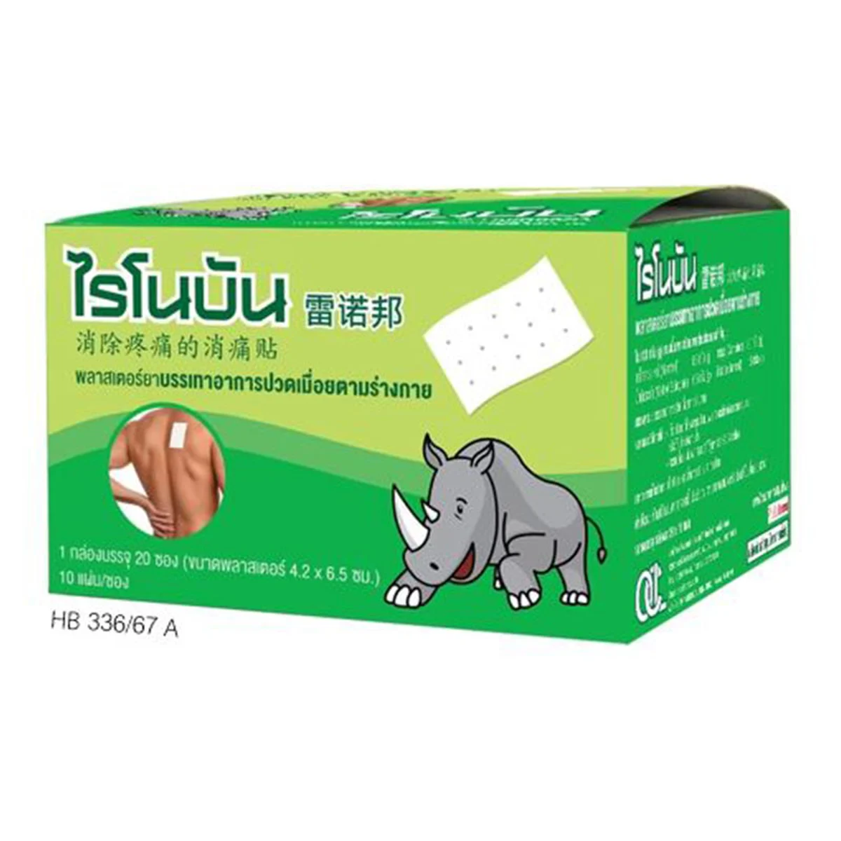 ไรโนบัน พลาสเตอร์ 10 แผ่น x 20